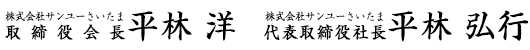 株式会社サンユーさいたま 取締役会長 平林洋 株式会社サンユーさいたま 代表取締役社長 平林弘行