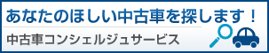 中古車コンシェルジュサービス